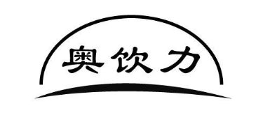 奥饮力