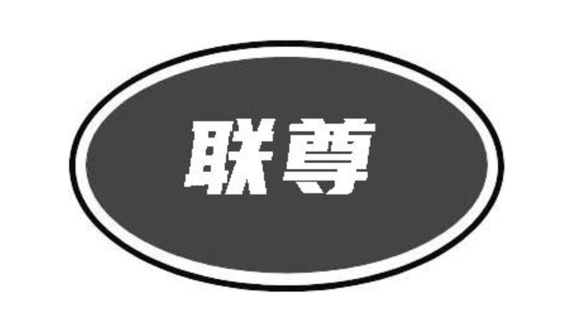 联尊