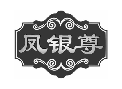 凤银尊