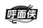 呼面侠