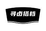 寻卤搭档