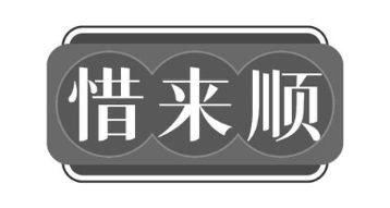 惜来顺