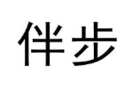 伴步