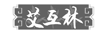 艾互林