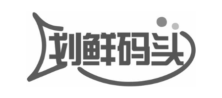 划鲜码头
