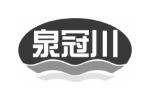 泉冠川