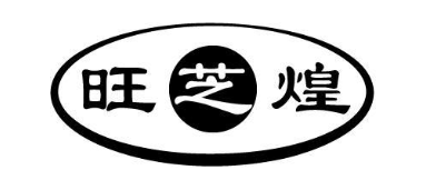 旺芝煌