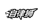 自律狮