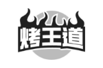 烤王道