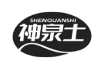 神泉士