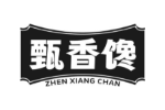 甄香馋