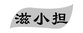 滋小担
