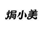焗小美