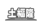 土福隆