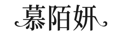 慕陌妍