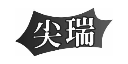 尖瑞