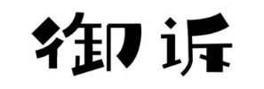 御诉