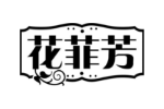 花菲芳