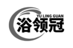 浴领冠