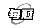 每冠