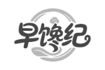 早馋纪