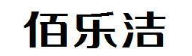 佰乐洁