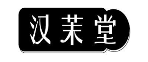 汉茉堂