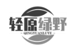 轻原绿野