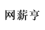 网薪亨