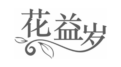 花益岁