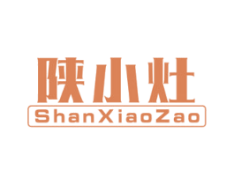 陕小灶