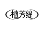 植芳缇