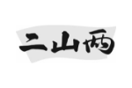 二山两