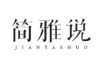 简雅说