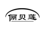 俪贝莲
