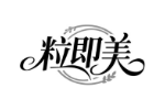 粒即美