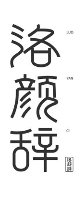 洛颜辞