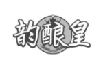 韵酿皇