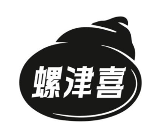 螺津喜