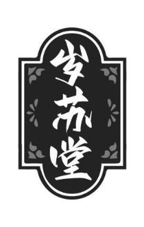 岁苏堂