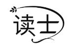 读士