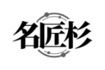 名匠杉