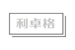 利卓格