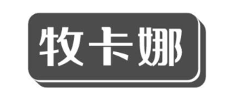 牧卡娜