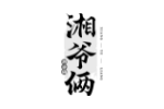 湘爷俩