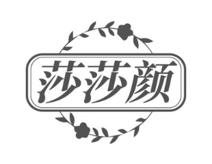 莎莎颜