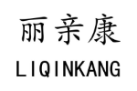 丽亲康