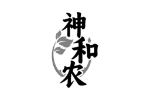 神和农