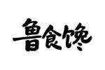 鲁食馋