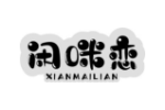 闲咪恋 XIANMAILIAN